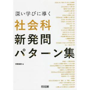 深い学びに導く社会科新発問パターン集/宗實直樹