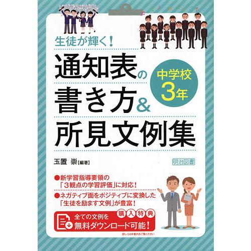 生徒が輝く!通知表の書き方&amp;所見文例集 中学校3年/玉置崇