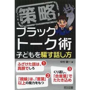 策略ブラックトーク術 子どもを騙す話し方/中村健一