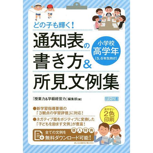 どの子も輝く!通知表の書き方&amp;所見文例集 小学校高学年/『授業力＆学級経営力』編集部