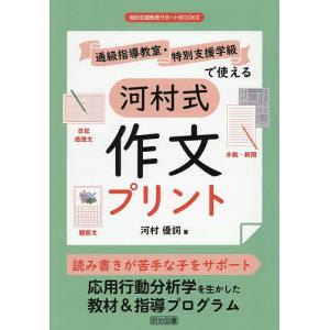 通級指導教室・特別支援学級で使える河村式作文プリント/河村優詞