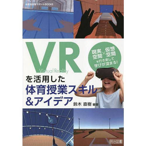 VRを活用した体育授業スキル&amp;アイデア 現実空間×仮想空間を行き来して学びが深まる!/鈴木直樹