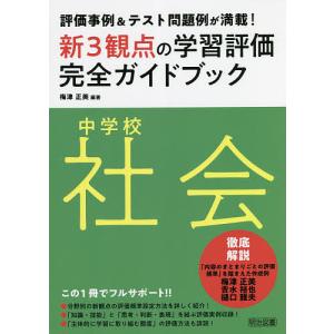新3観点の学習評価完全ガイドブック 評価事例&テスト問題例が満載!