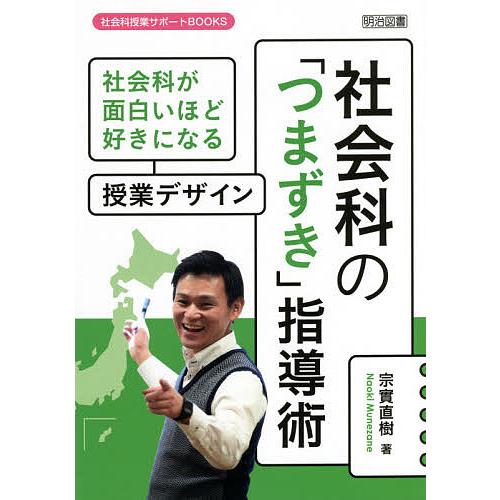 社会科の「つまずき」指導術 社会科が面白いほど好きになる授業デザイン/宗實直樹