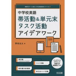 中学校英語帯活動&単元末タスク活動アイデアワーク/野坂良太｜bookfan