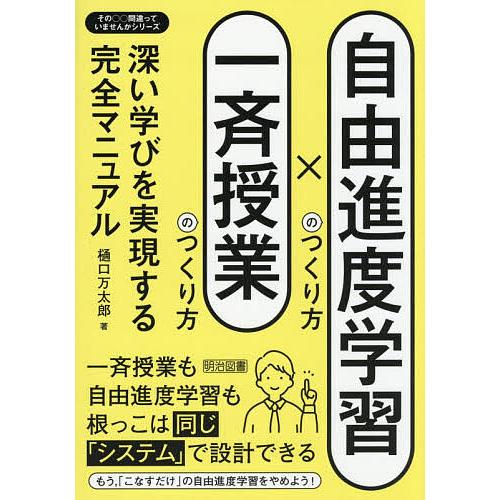 自由進度学習のつくり方×一斉授業のつくり方 深い学びを実現する完全マニュアル/樋口万太郎