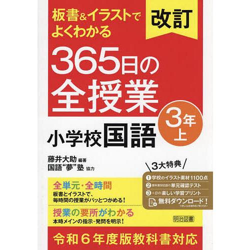 板書&amp;イラストでよくわかる365日の全授業小学校国語 3年上/藤井大助