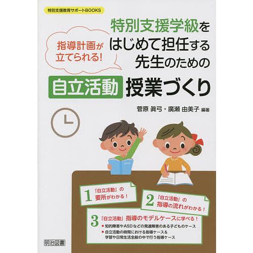 特別支援学級をはじめて担任する先生のための自立活動授業づくり 指導計画が立てられる!/菅原眞弓/廣瀬...