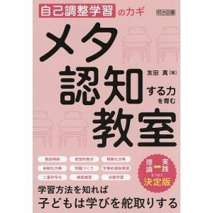 メタ認知する力を育む教室 自己調整学習のカギ/友田真