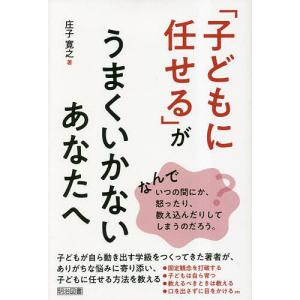 「子どもに任せる」がうまくいかないあなたへ/庄子寛之