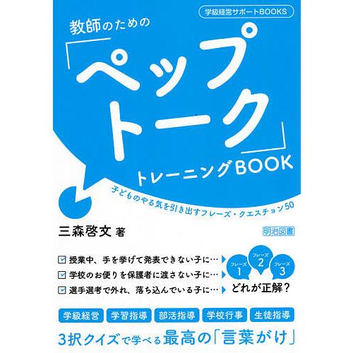 教師のための「ペップトーク」トレーニングBOOK 子どものやる気を引き出すフレーズ・クエスチョン50...