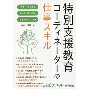 特別支援教育コーディネーターの仕事スキル 人を「つなぐ」人と「つながる」ちょっとしたコツ/田中博司