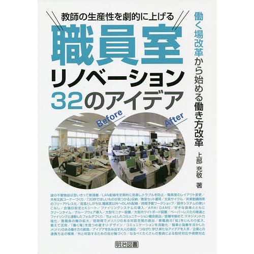 教師の生産性を劇的に上げる職員室リノベーション32のアイデア 働く場改革から始める働き方改革/上部充...