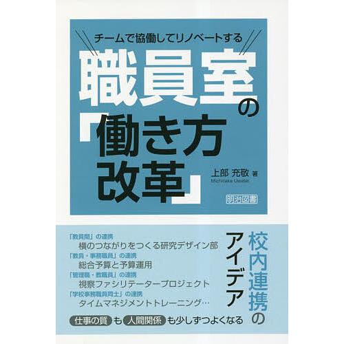 チームで協働してリノベートする職員室の「働き方改革」/上部充敬