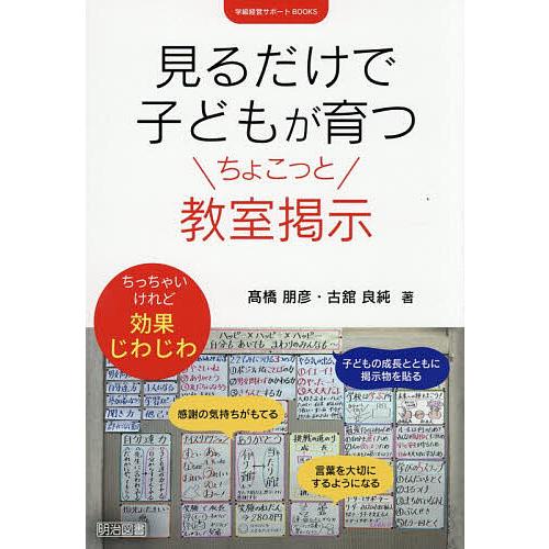 見るだけで子どもが育つちょこっと教室掲示/高橋朋彦/古舘良純