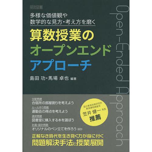 多様な価値観や数学的な見方・考え方を磨く算数授業のオープンエンドアプローチ/島田功/馬場卓也