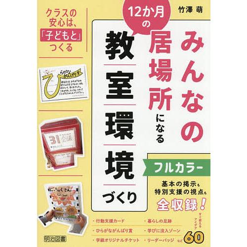 みんなの居場所になる12か月の教室環境づくり 基本の掲示も特別支援の視点も/竹澤萌