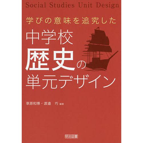 学びの意味を追究した中学校歴史の単元デザイン/草原和博/渡邉巧