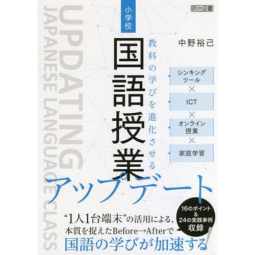 小学校国語授業アップデート シンキングツール×ICT×オンライン授業×家庭学習 教科の学びを進化させ...