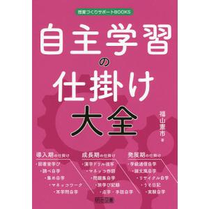 自主学習の仕掛け大全/福山憲市