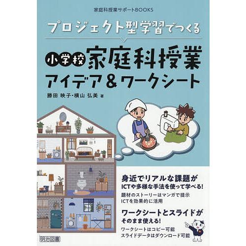 プロジェクト型学習でつくる小学校家庭科授業アイデア&amp;ワークシート/勝田映子/横山弘美