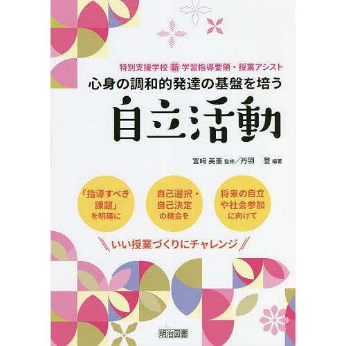 心身の調和的発達の基盤を培う自立活動/丹羽登/宮崎英憲