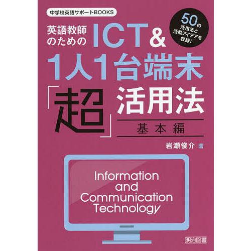 英語教師のためのICT&amp;1人1台端末「超」活用法 50の活用法と活動アイデアを収録! 基本編/岩瀬俊...