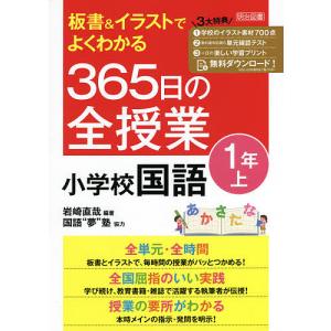 板書&イラストでよくわかる365日の全授業小学校国語 1年上/岩崎直哉