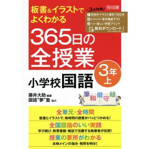 板書&イラストでよくわかる365日の全授業小学校国語 3年上/藤井大助｜bookfan