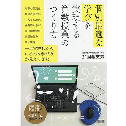 「個別最適な学び」を実現する算数授業のつくり方/加固希支男