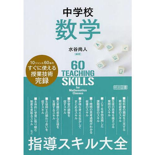 中学校数学指導スキル大全 10ジャンル60本のすぐに使える授業技術完録/水谷尚人