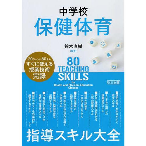 中学校保健体育指導スキル大全 20ジャンル80本のすぐに使える授業技術完録/鈴木直樹