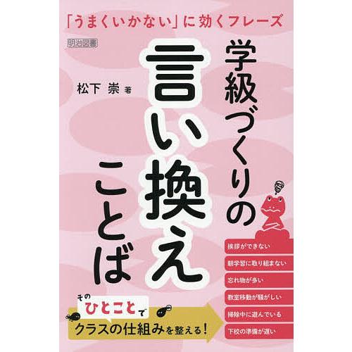 学級づくりの言い換えことば 「うまくいかない」に効くフレーズ/松下崇
