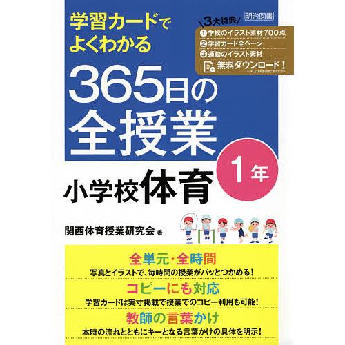 学習カードでよくわかる365日の全授業小学校体育 1年/関西体育授業研究会