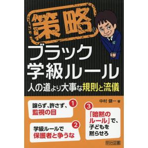 策略ブラック学級ルール 人の道より大事な規則と流...の商品画像