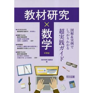 教材研究×数学 図解&実例でしっかりわかる超実践ガイド 中学校/『数学教育』編集部｜bookfan