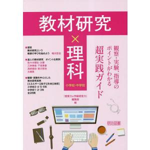 教材研究×理科 観察・実験、指導のポイントがわかる超実践ガイド 小学校・中学校/『授業力＆学級経営力...