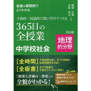 板書&展開例でよくわかる主体的・対話的で深い学びでつくる365日の全授業中学校社会