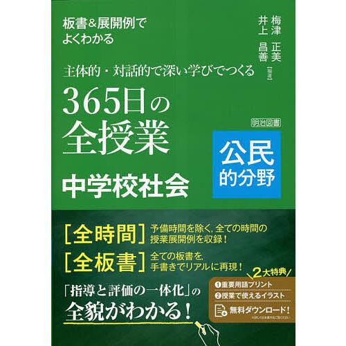 板書&amp;展開例でよくわかる主体的・対話的で深い学びでつくる365日の全授業中学校社会 公民的分野/梅津...