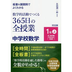 板書&展開例でよくわかる数学的活動でつくる365日の全授業中学校数学 1年上/永田潤一郎｜bookfan