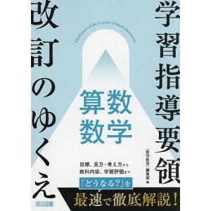 学習指導要領改訂のゆくえ算数 数学/『数学教育』編集部