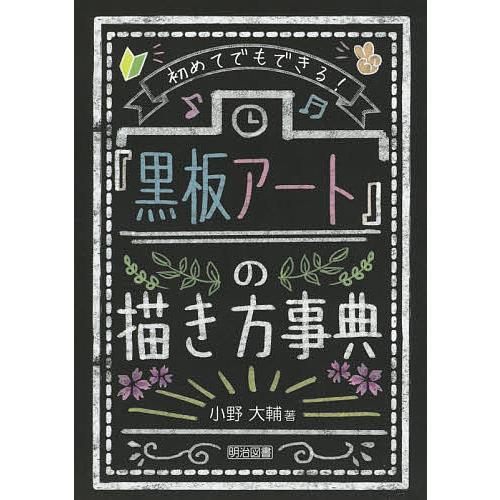 初めてでもできる!『黒板アート』の描き方事典/小野大輔