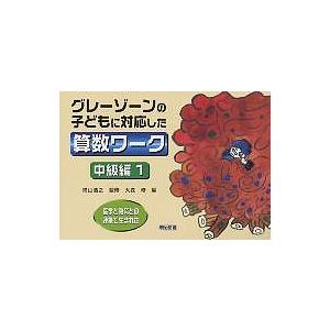 医学と教育との連携で生まれたグレーゾーンの子どもに対応した算数ワーク 中級編1/大森修