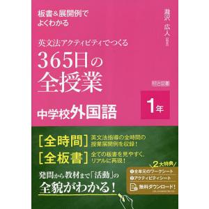 板書&展開例でよくわかる英文法アクティビティでつくる365日の全授業中学校外国語
