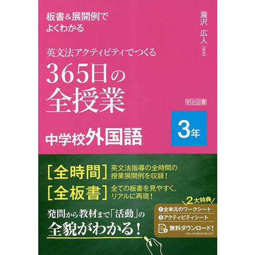 板書&amp;展開例でよくわかる英文法アクティビティでつくる365日の全授業中学校外国語 3年/瀧沢広人