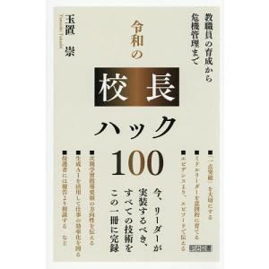 令和の校長ハック100 教職員の育成から危機管理まで/玉置崇