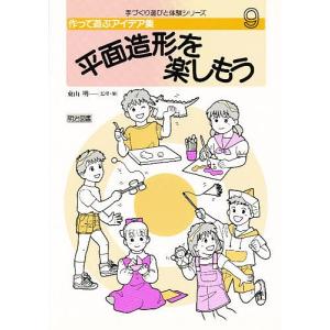 作って遊ぶアイデア集 9 東山明の買取情報