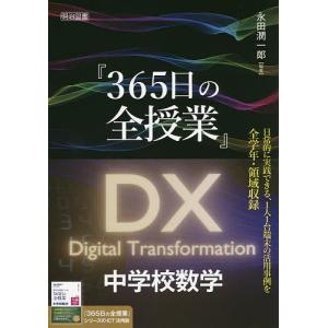 『365日の全授業』DX中学校数学/永田潤一郎｜bookfan