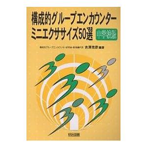 構成的グループエンカウンター・ミニエクササイズ50選 中学校版/吉澤