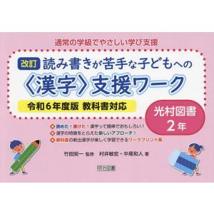 1日5分!教室で使える漢字コグトレ 漢字学習+認知トレーニング 小学2